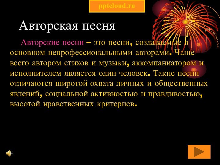 Авторская песняАвторские песни – это песни, создаваемые в основном непрофессиональными авторами. Чаще