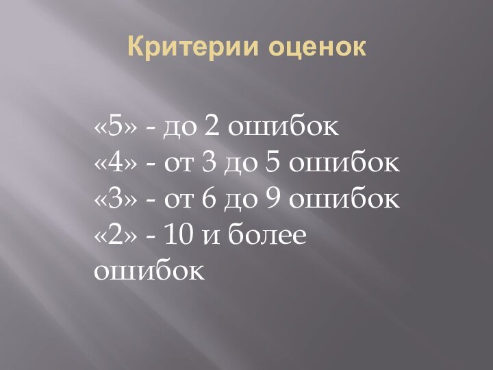 Критерии оценок«5» - до 2 ошибок«4» - от 3 до 5 ошибок«3»