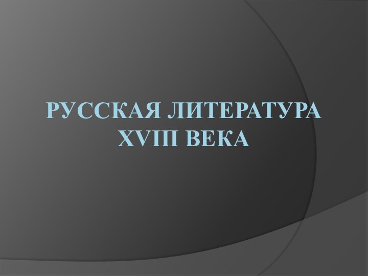 Русская литература XVIII века