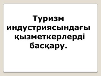 Туризм индустриясындағы қызметкерлерді басқару