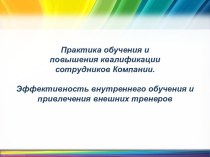 Эффективность внутреннего обучения и привлечение внешних тренеров