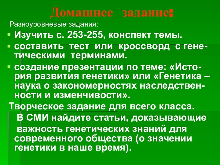 Домашнее задание:Изучить с. 253-255, конспект темы. составить тест или кроссворд с гене-тическими