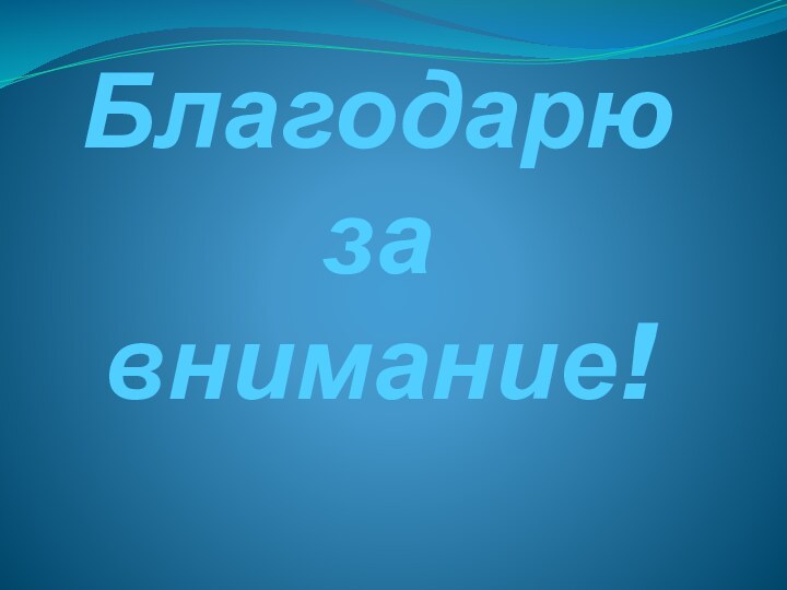 Благодарю за внимание!