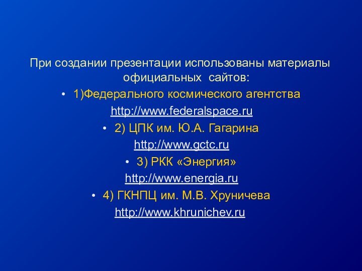 При создании презентации использованы материалы официальных сайтов:1)Федерального космического агентства http://www.federalspace.ru2) ЦПК им.