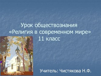 Религия в современном мире