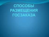 СПОСОБЫ РАЗМЕЩЕНИЯ ГОСЗАКАЗА