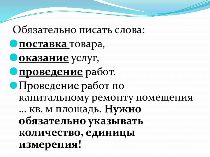 Обязательно писать слова: поставка товара, оказание услуг, проведение работ.Проведение работ по капитальному