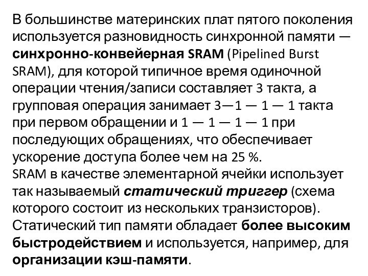 В большинстве материнских плат пятого поколения используется разновидность синхронной памяти — синхронно-конвейерная