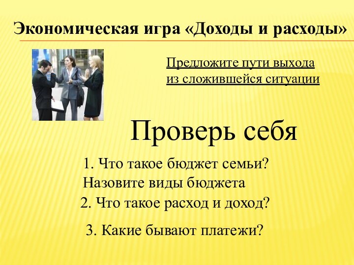 3. Какие бывают платежи?Проверь себя1. Что такое бюджет семьи? Назовите виды бюджета2.