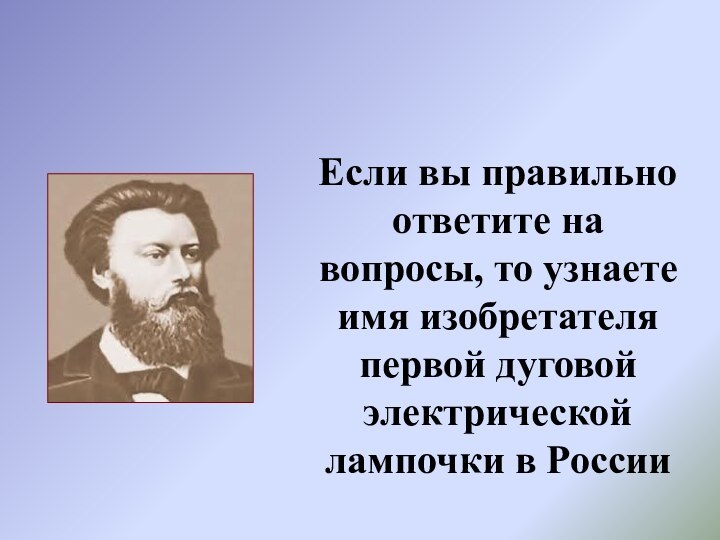 НАУКА РОССИИ XIX ВЕКА(интерактивный кроссворд)Если вы правильно ответите на вопросы, то узнаете