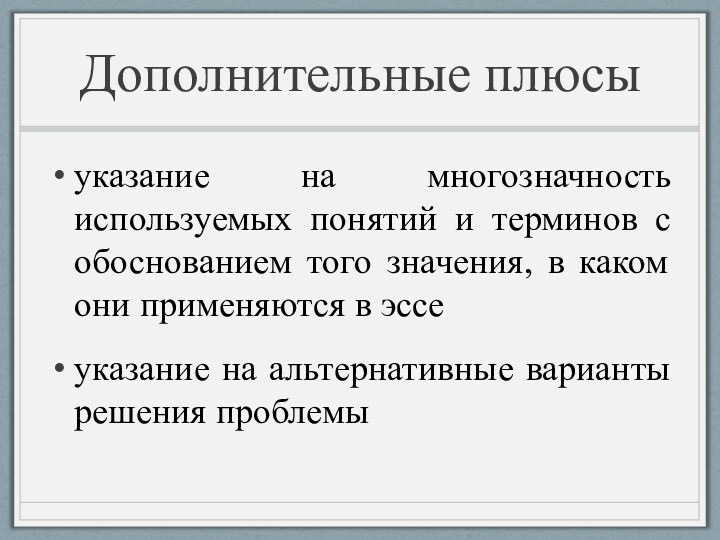 Дополнительные плюсыуказание на многозначность используемых понятий и терминов с обоснованием того значения,