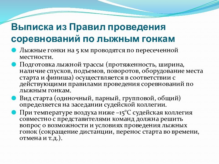 Выписка из Правил проведения соревнований по лыжным гонкам Лыжные гонки на 5