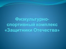 Физкультурно-спортивный комплекс Защитники Отечества