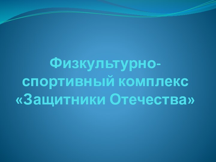 Физкультурно-спортивный комплекс «Защитники Отечества»