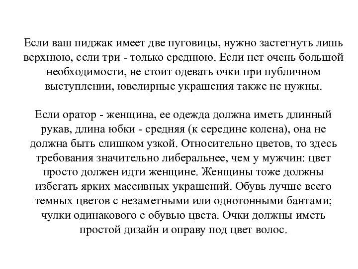 Если ваш пиджак имеет две пуговицы, нужно застегнуть лишь верхнюю, если три