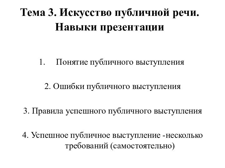 Тема 3. Искусство публичной речи. Навыки презентации Понятие публичного выступления2. Ошибки публичного