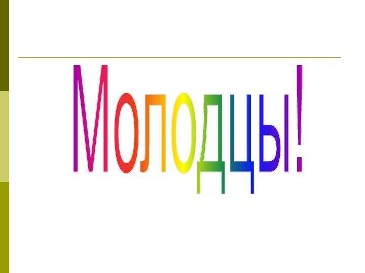 Молодцы!