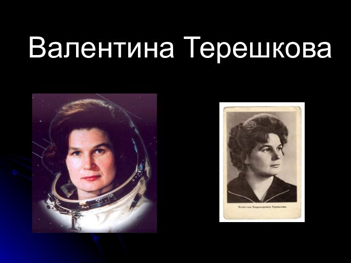 Валентина Терешкова