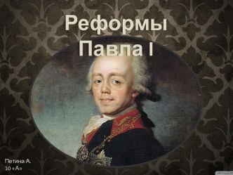 Реформы Павла 1