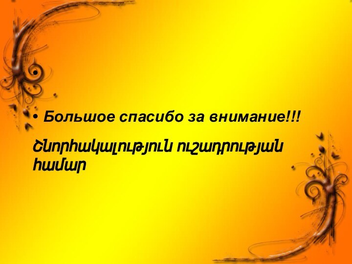 Большое спасибо за внимание!!!Շնորհակալություն ուշադրության համար