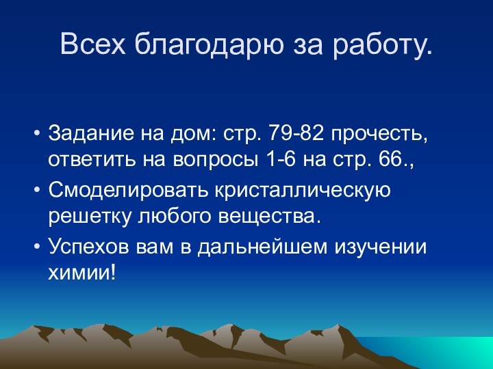 Всех благодарю за работу. Задание на дом: стр. 79-82 прочесть, ответить на