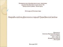 Награды войска Донского в период Гражданской войны