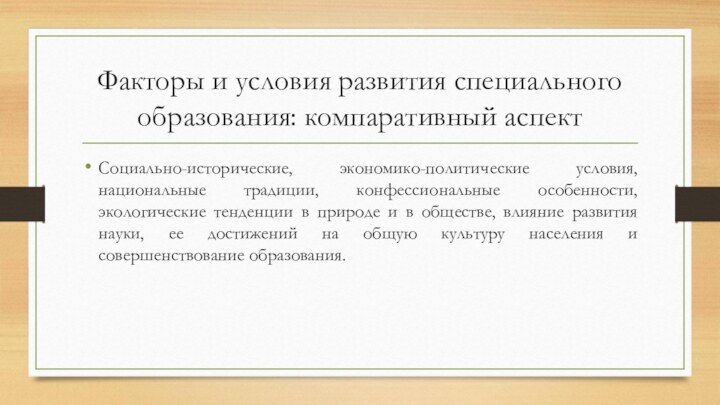 Факторы и условия развития специального образования: компаративный аспектСоциально-исторические, экономико-политические условия, национальные традиции,