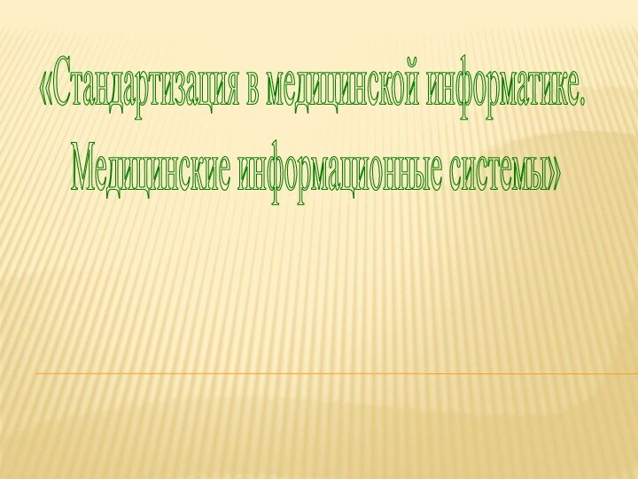 «Стандартизация в медицинской информатике. Медицинские информационные системы»«Автоматизированное рабочее место врача»