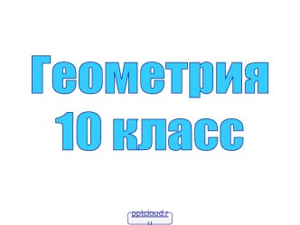 Параллелепипед 10 класс