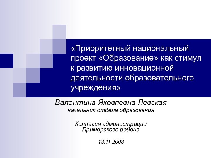 «Приоритетный национальный проект «Образование» как стимул к развитию инновационной деятельности образовательного учреждения»Валентина