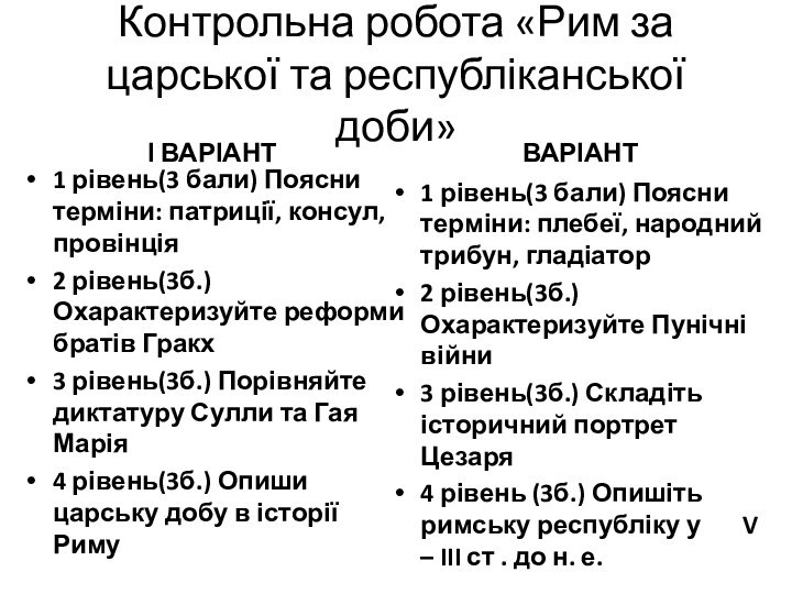 Контрольна робота «Рим за царської та республіканської доби» І ВАРІАНТ1 рівень(3 бали)