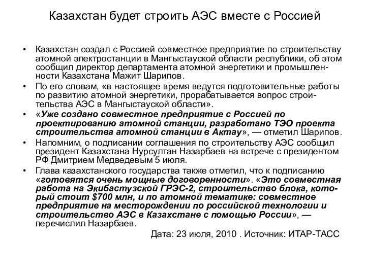 Казахстан будет строить АЭС вместе с Россией Казахстан создал с Россией совместное