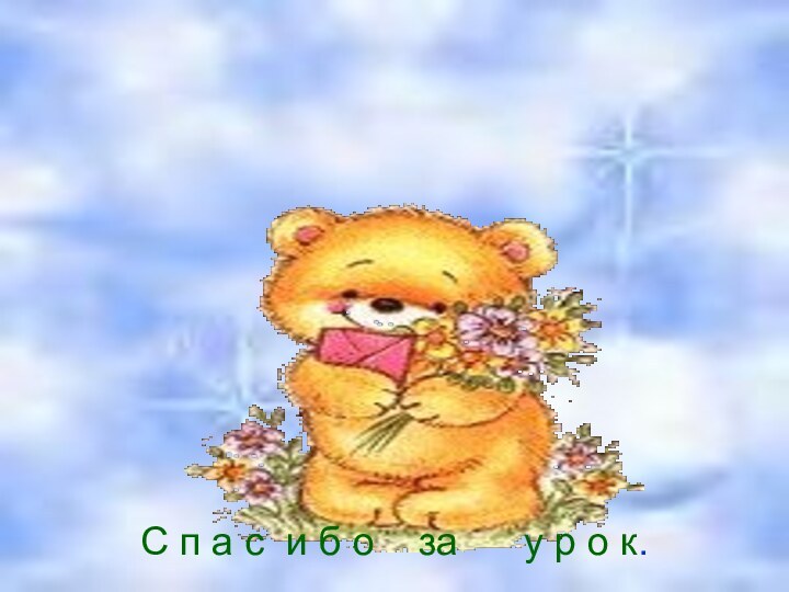 С п а с и б о  за   у р о к.