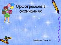 Орфограммы в окончаниях