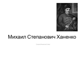 Михаил Степанович Ханенко - русский деятель 17-ого века