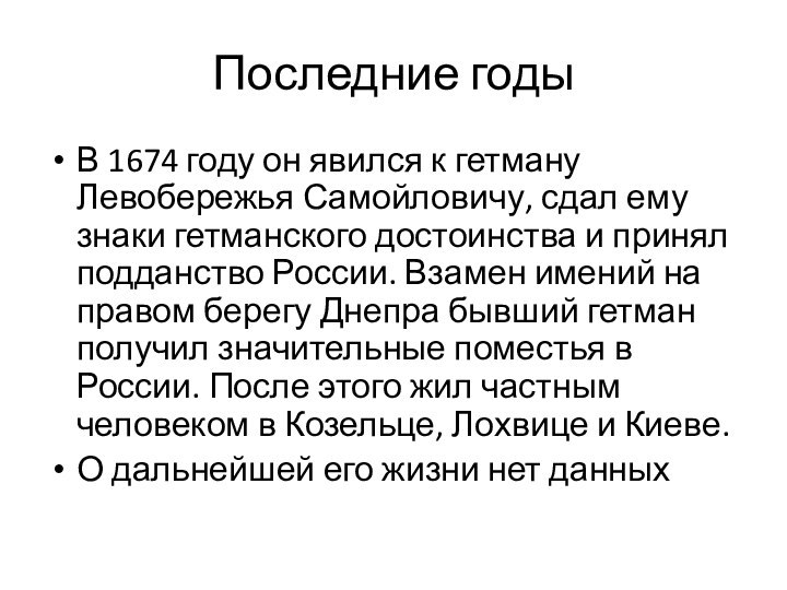 Последние годыВ 1674 году он явился к гетману Левобережья Самойловичу, сдал ему