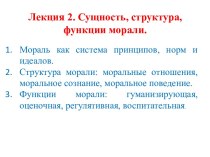 Лекция 2. Сущность, структура, функции морали.