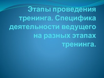 Этапы проведения тренинга. Специфика деятельности ведущего на разных этапах тренинга