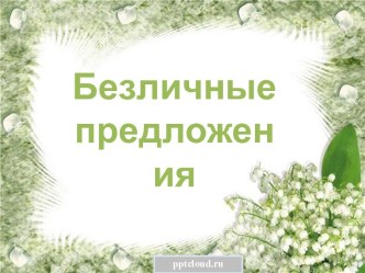 Безличные предложения