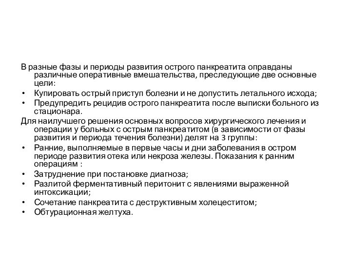 В разные фазы и периоды развития острого панкреатита оправданы различные оперативные вмешательства,