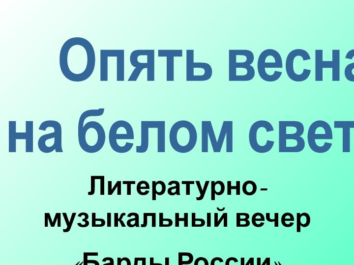 Опять весна на белом свете...Литературно-музыкальный вечер «Барды России»