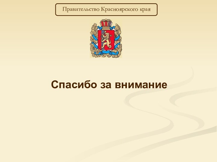 Спасибо за вниманиеПравительство Красноярского края