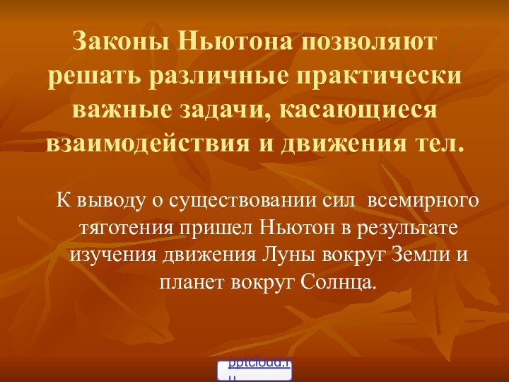 Законы Ньютона позволяют решать различные практически важные задачи, касающиеся взаимодействия и движения