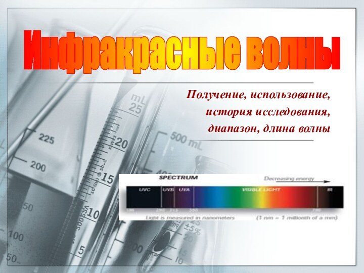 Получение, использование, история исследования, диапазон, длина волныИнфракрасные волны