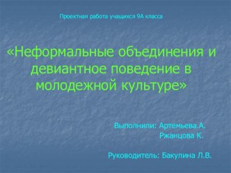 Неформальные объединения и девиантное поведение в молодежной культуре