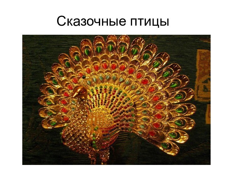 Сказочные птицы