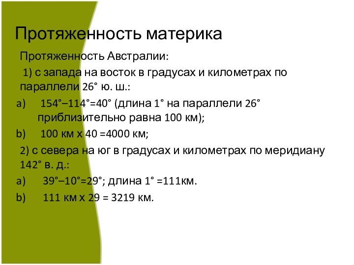 Протяженность материкаПротяженность Австралии: 1) с запада на восток в градусах и километрах