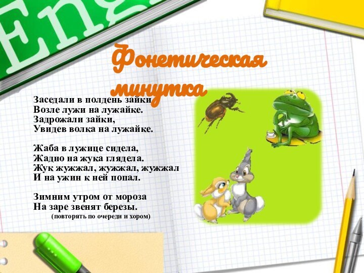 Заседали в полдень зайки  Возле лужи на лужайке.  Задрожали зайки,  Увидев волка