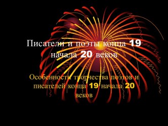 Писатели и поэты конца 19 начала 20 веков