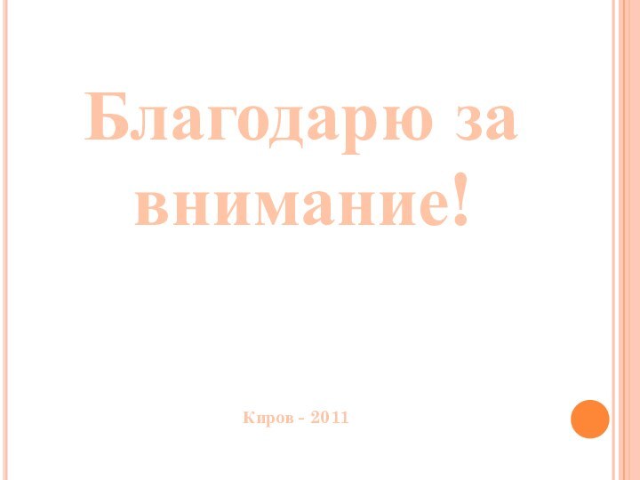 Благодарю за внимание!Киров - 2011